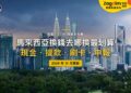 2026馬來西亞換錢全攻略:令吉在哪裡換最划算?外國卡在ATM提款要付哪些費用?|封面