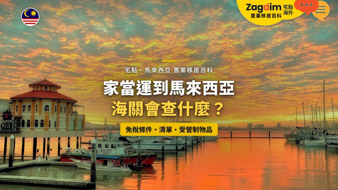 海濱碼頭與船隻晚霞,配家當清關主題