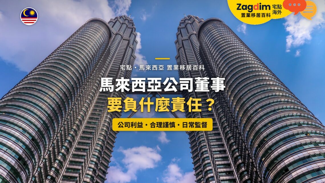 藍天白雲下仰望吉隆坡雙子塔，配公司董事責任主題