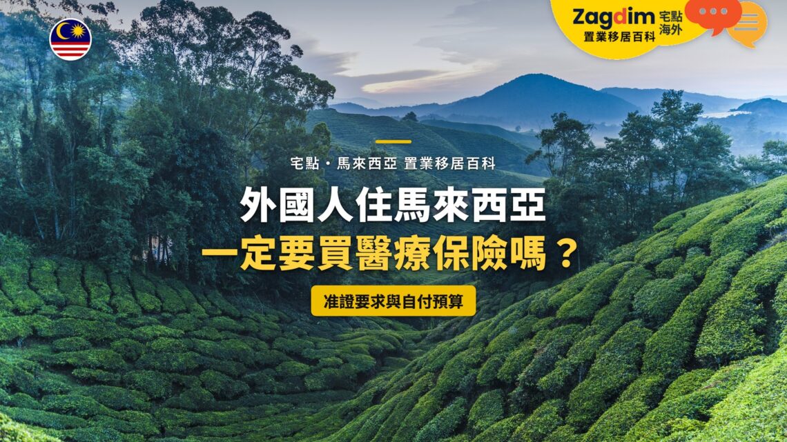 彭亨金馬崙高原茶園，配外國人醫療保險主題