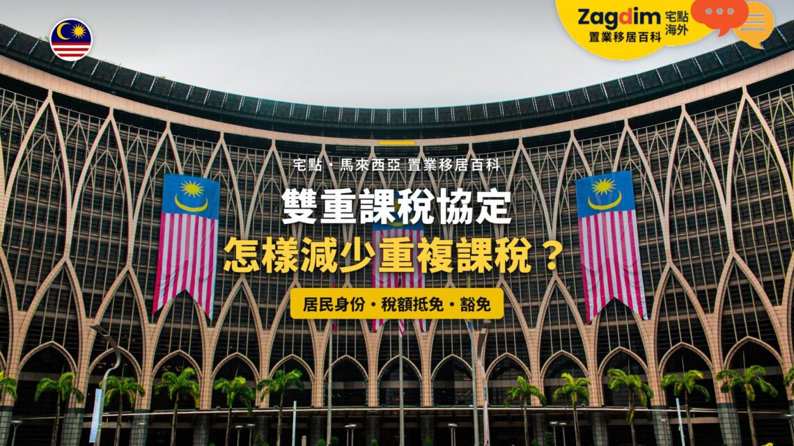布城政府建築外牆與馬來西亞國旗,配雙重課稅協定主題