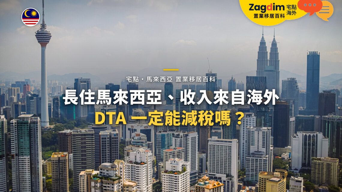 吉隆坡城市全景與雙子塔、吉隆坡塔,配長住者海外收入與 DTA 主題