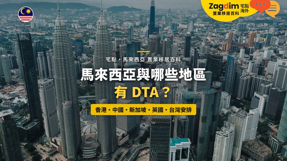 吉隆坡市中心高樓群鳥瞰，配馬來西亞 DTA 適用地區主題