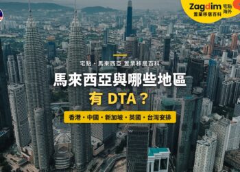 吉隆坡市中心高樓群鳥瞰，配馬來西亞 DTA 適用地區主題