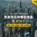 吉隆坡市中心高樓群鳥瞰，配馬來西亞 DTA 適用地區主題
