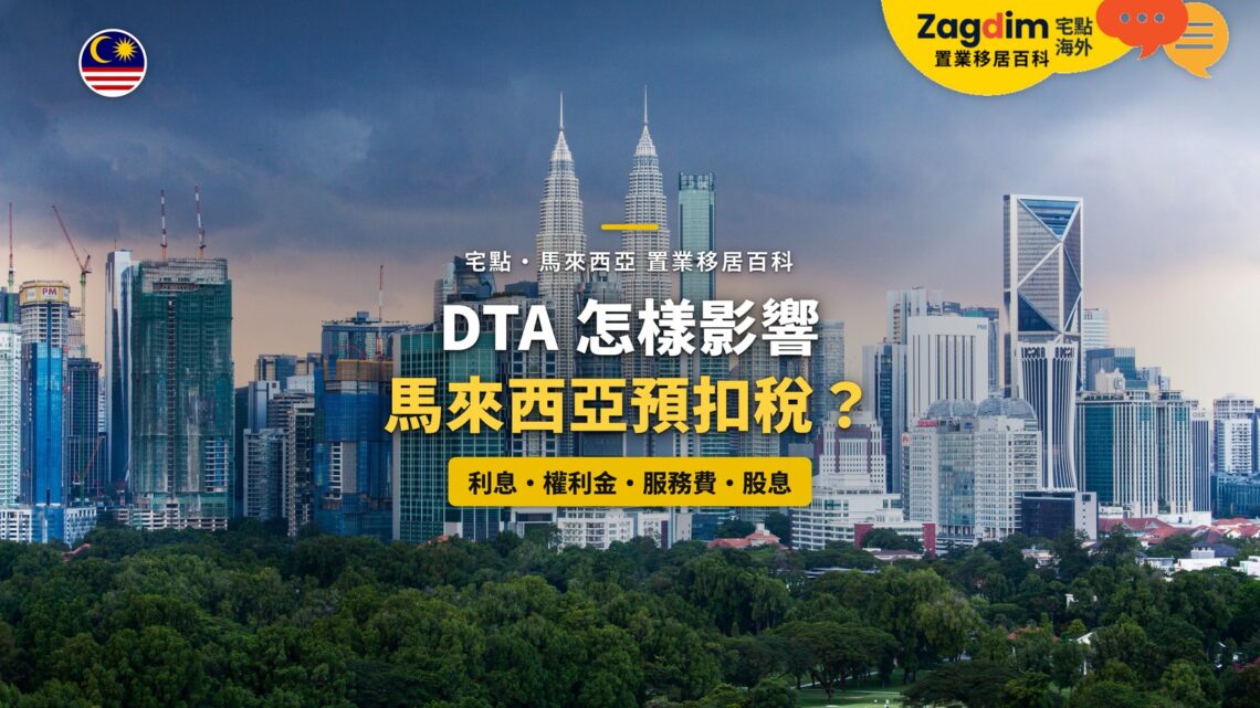 吉隆坡市中心天際線與雙子塔日景，配 DTA 與預扣稅主題