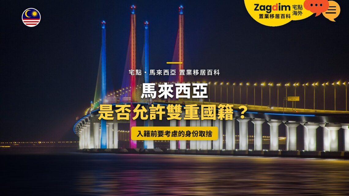 檳城跨海大橋夜景,配馬來西亞雙重國籍主題