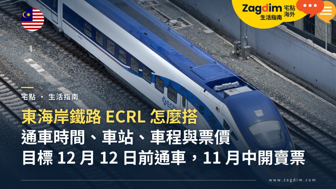 馬來西亞 ECRL 東海岸鐵路怎麼搭:通車時間、車站、車程、票價與買票方式