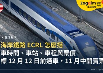 馬來西亞 ECRL 東海岸鐵路怎麼搭:通車時間、車站、車程、票價與買票方式