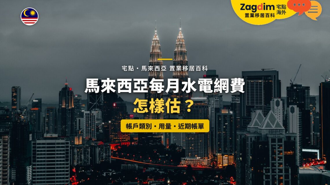 暮色中的吉隆坡雙子塔與城市燈光,配每月水電網費主題
