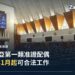 馬來西亞國會下議院議事廳內部,議員席與議事大屏