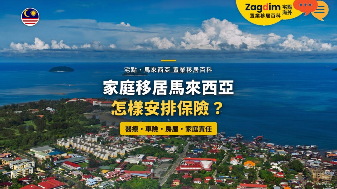沙巴海岸住宅區鳥瞰,配家庭移居保險安排主題