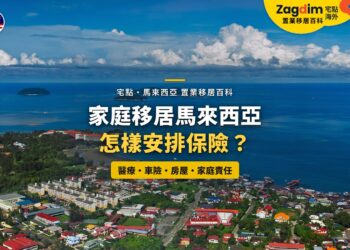 沙巴海岸住宅區鳥瞰,配家庭移居保險安排主題