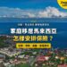 沙巴海岸住宅區鳥瞰，配家庭移居保險安排主題
