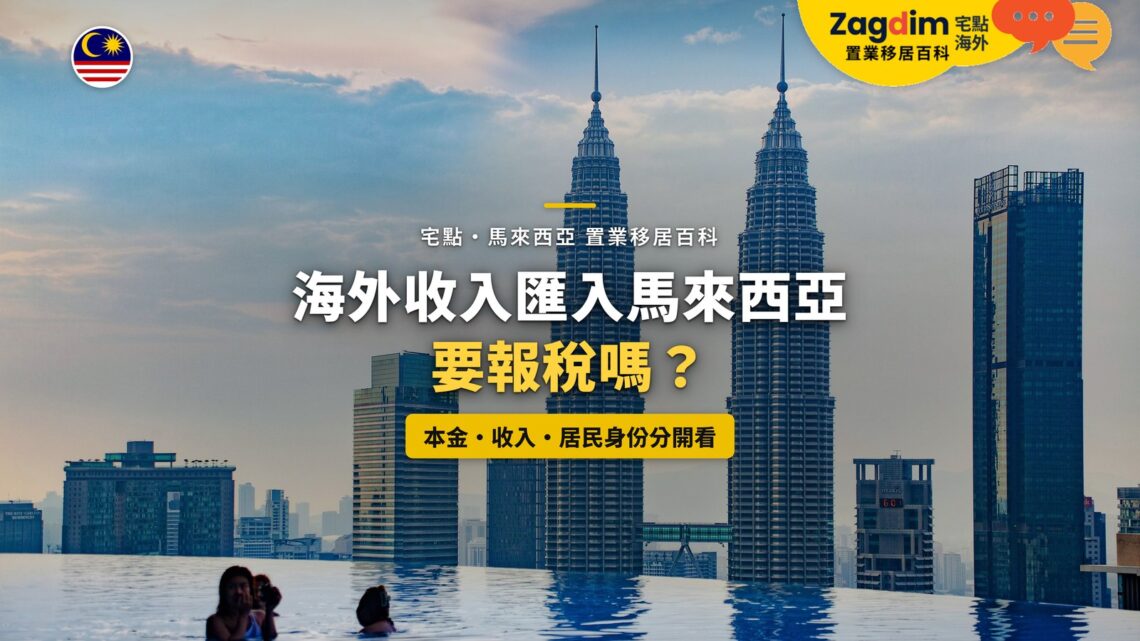 高樓無邊泳池遠眺吉隆坡雙子塔,配海外收入匯入報稅主題