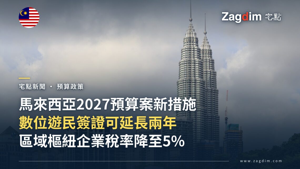 馬來西亞2027年度預算案:延長數位遊民簽證停留期限、調低區域樞紐企業稅率