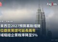 馬來西亞2027年度預算案:延長數位遊民簽證停留期限、調低區域樞紐企業稅率