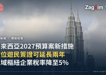 馬來西亞2027年度預算案:延長數位遊民簽證停留期限、調低區域樞紐企業稅率