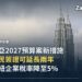 馬來西亞2027年度預算案:延長數位遊民簽證停留期限、調低區域樞紐企業稅率
