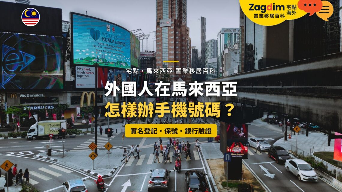吉隆坡武吉免登商業街景,配外國人辦手機號碼主題
