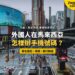 吉隆坡武吉免登商業街景,配外國人辦手機號碼主題