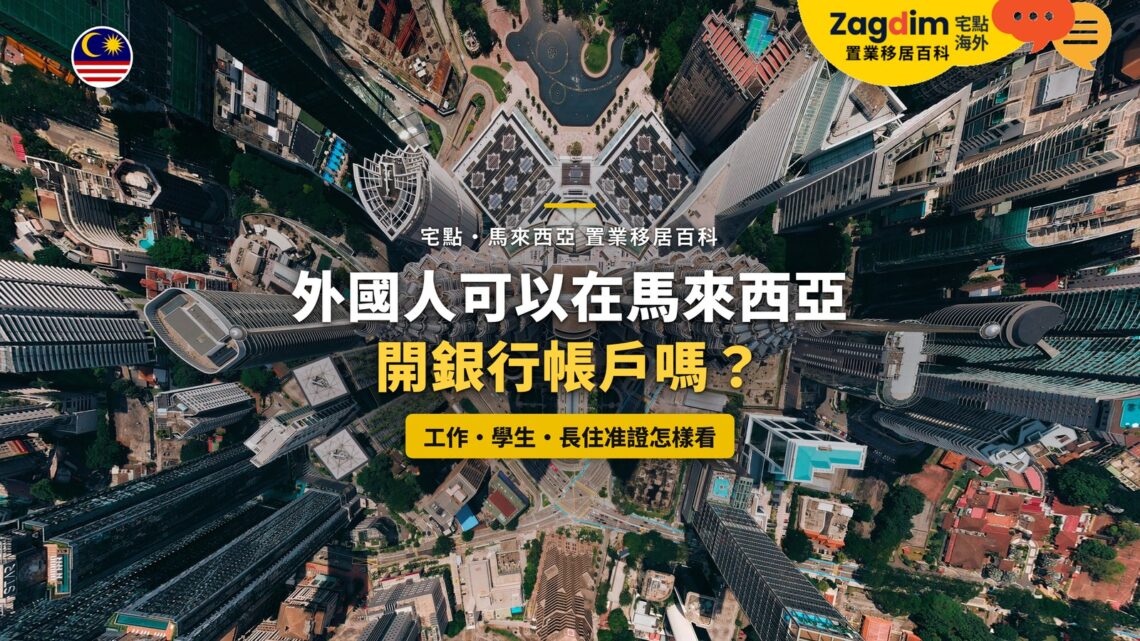 吉隆坡市中心高樓群俯瞰,配外國人開銀行帳戶與准證主題