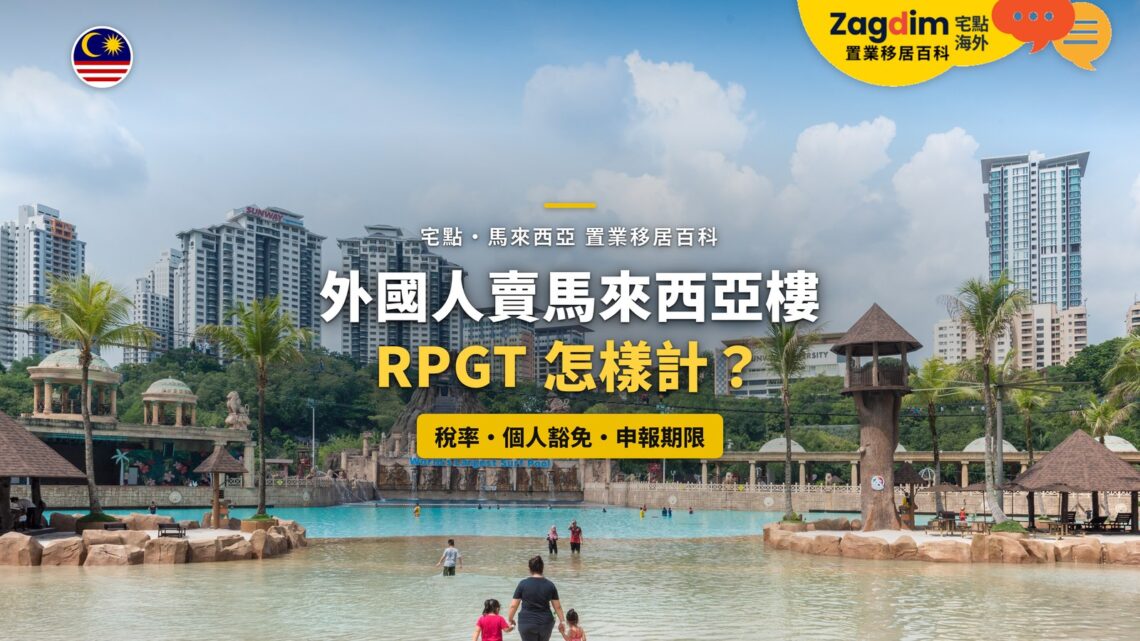 馬來西亞住宅高樓與水上樂園,配外國人賣樓 RPGT 主題