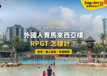 馬來西亞住宅高樓與水上樂園,配外國人賣樓 RPGT 主題
