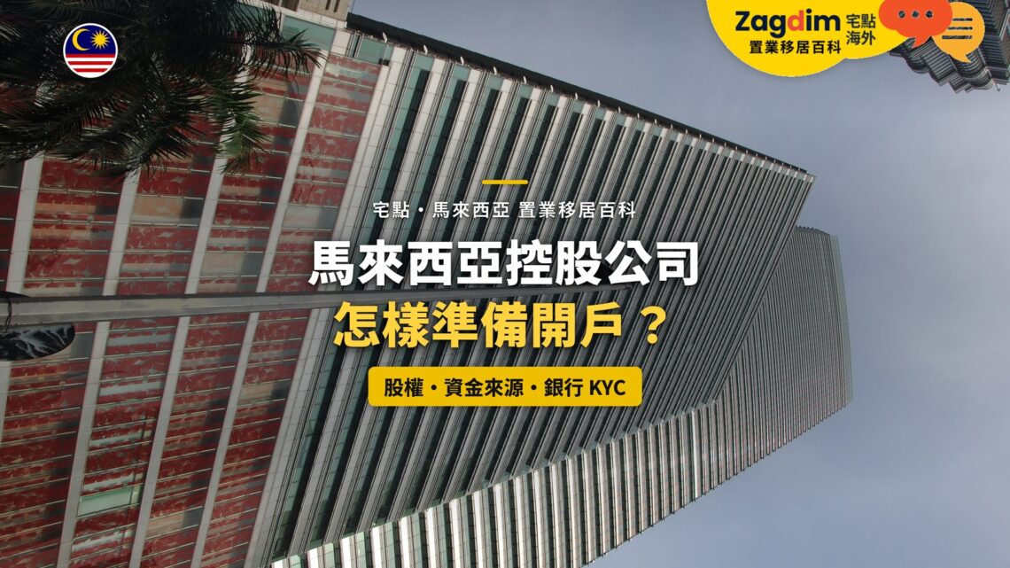 仰望吉隆坡辦公大樓外牆,配控股公司銀行開戶 KYC 主題