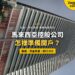 仰望吉隆坡辦公大樓外牆,配控股公司銀行開戶 KYC 主題