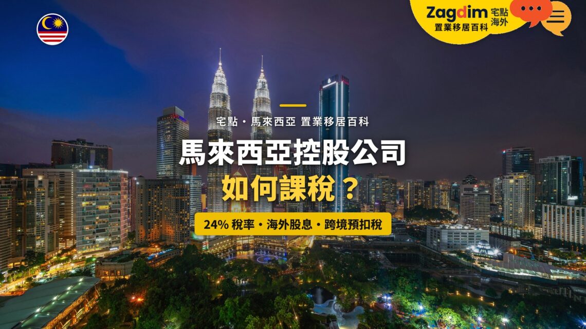 吉隆坡雙子塔與城市夜景,配控股公司跨境課稅主題