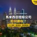 吉隆坡雙子塔與城市夜景,配控股公司跨境課稅主題