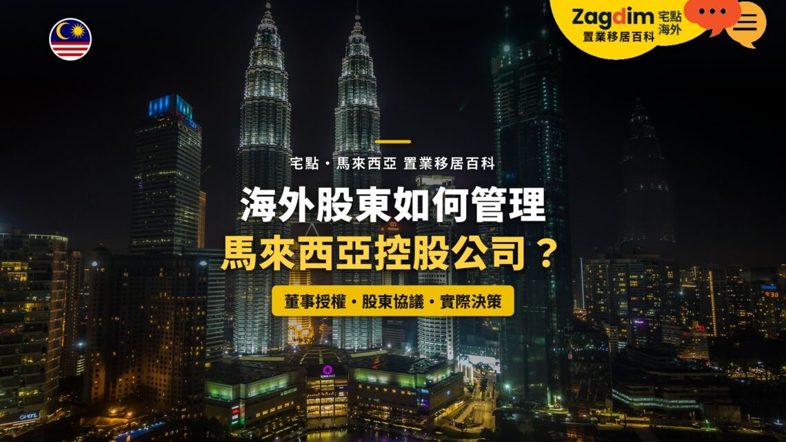 吉隆坡雙子塔與周邊高樓夜景,配海外股東管理控股公司主題