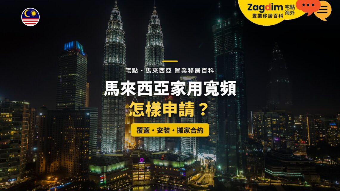 吉隆坡雙子塔與周邊高樓夜景,配家用寬頻申請主題