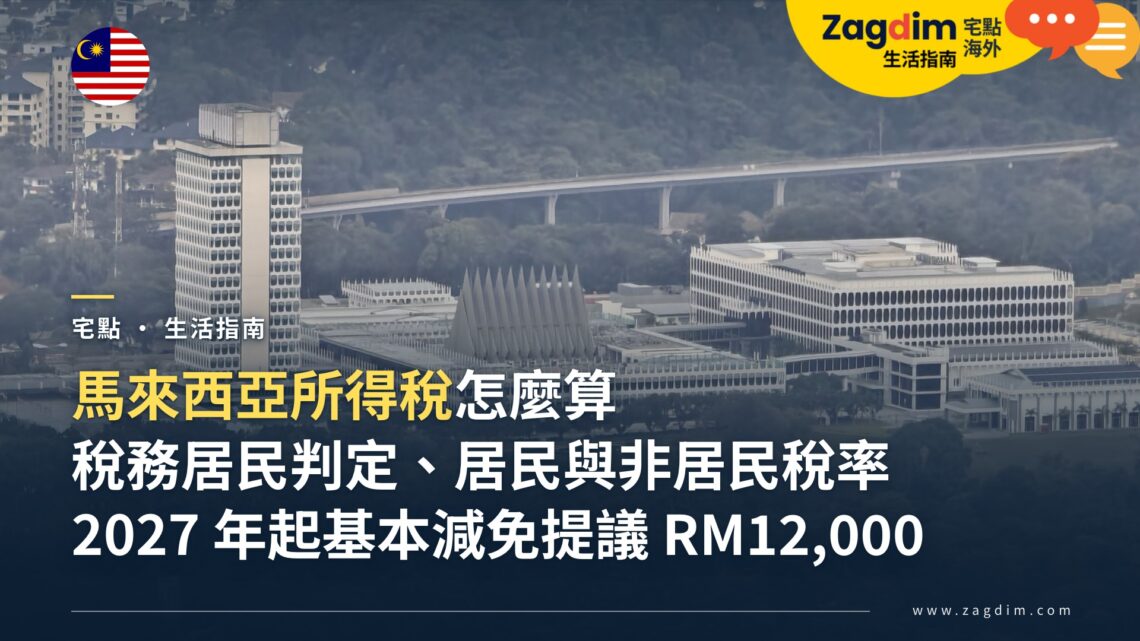 馬來西亞所得稅怎麼算?外國人在當地工作,先看稅務居民身分、居民與非居民稅率,以及 2027 年起的變化