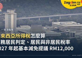馬來西亞所得稅怎麼算?外國人在當地工作,先看稅務居民身分、居民與非居民稅率,以及 2027 年起的變化