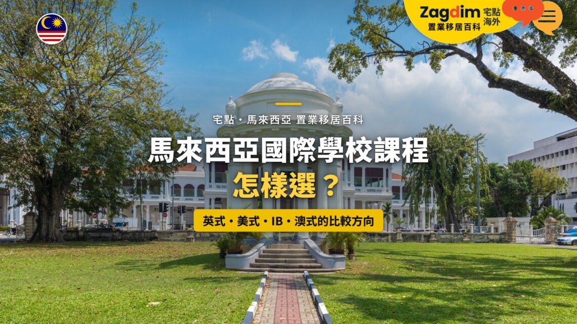 檳城喬治市殖民時期圓頂建築，配國際學校課程選擇主題