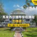 檳城喬治市殖民時期圓頂建築,配國際學校課程選擇主題