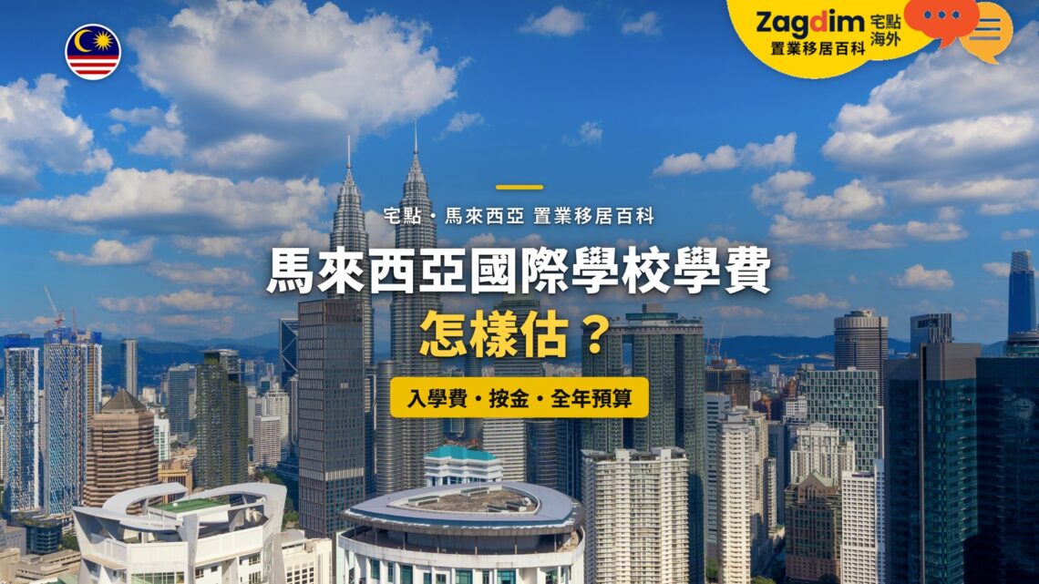 藍天下的吉隆坡城市天際線,配國際學校學費預算主題