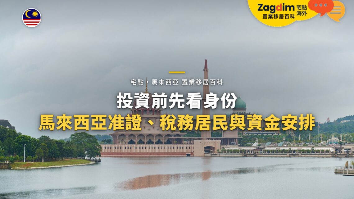 布城湖畔首相署與粉紅清真寺,配投資前身份與稅務居民主題