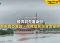 布城湖畔首相署與粉紅清真寺,配投資前身份與稅務居民主題