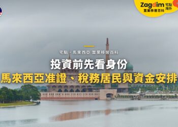 布城湖畔首相署與粉紅清真寺,配投資前身份與稅務居民主題