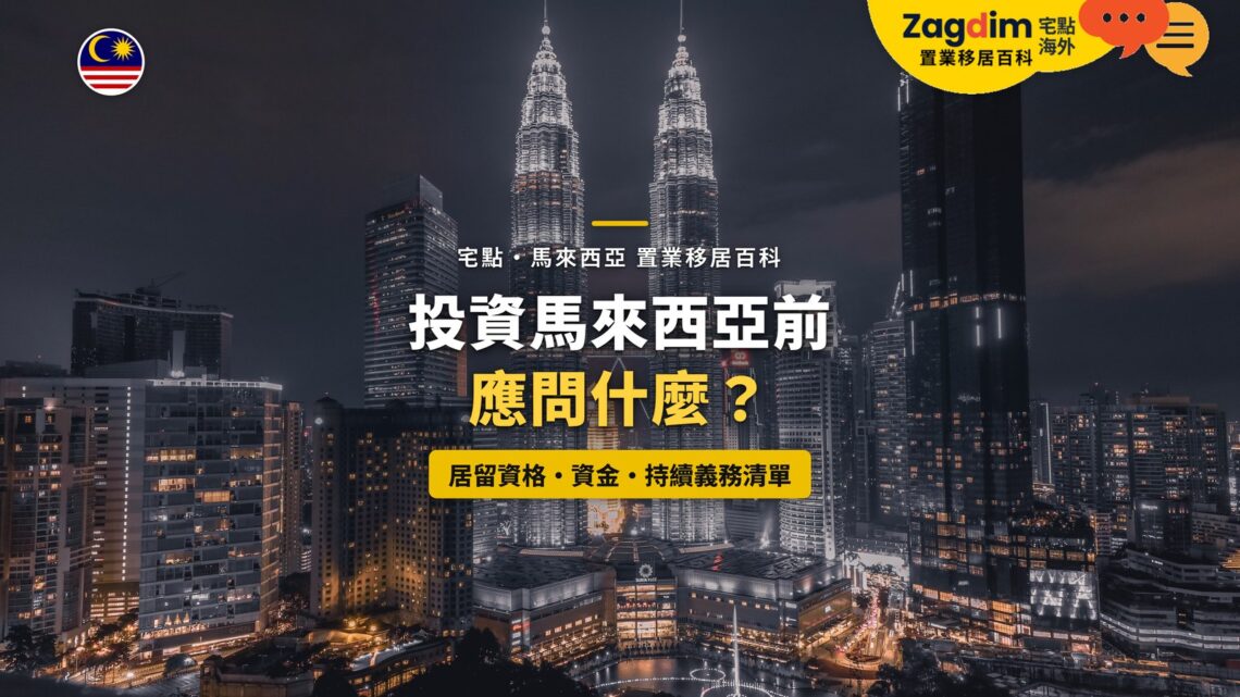 吉隆坡雙子塔與市中心夜景,配投資馬來西亞前查核清單主題