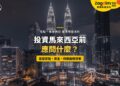 吉隆坡雙子塔與市中心夜景,配投資馬來西亞前查核清單主題