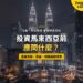 吉隆坡雙子塔與市中心夜景,配投資馬來西亞前查核清單主題