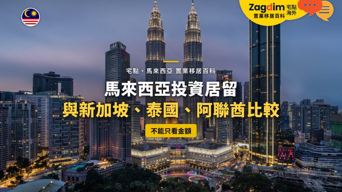 黃昏的吉隆坡雙子塔與周邊高樓,配投資居留跨國比較主題