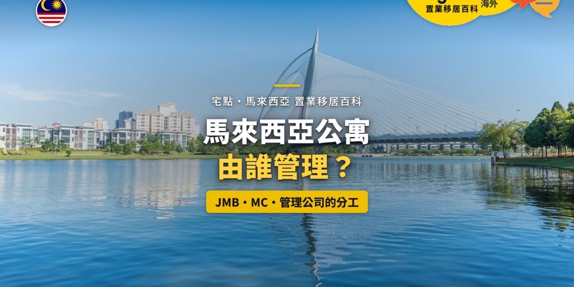 布城湖畔住宅大樓與斜拉橋,配公寓管理機構分工主題