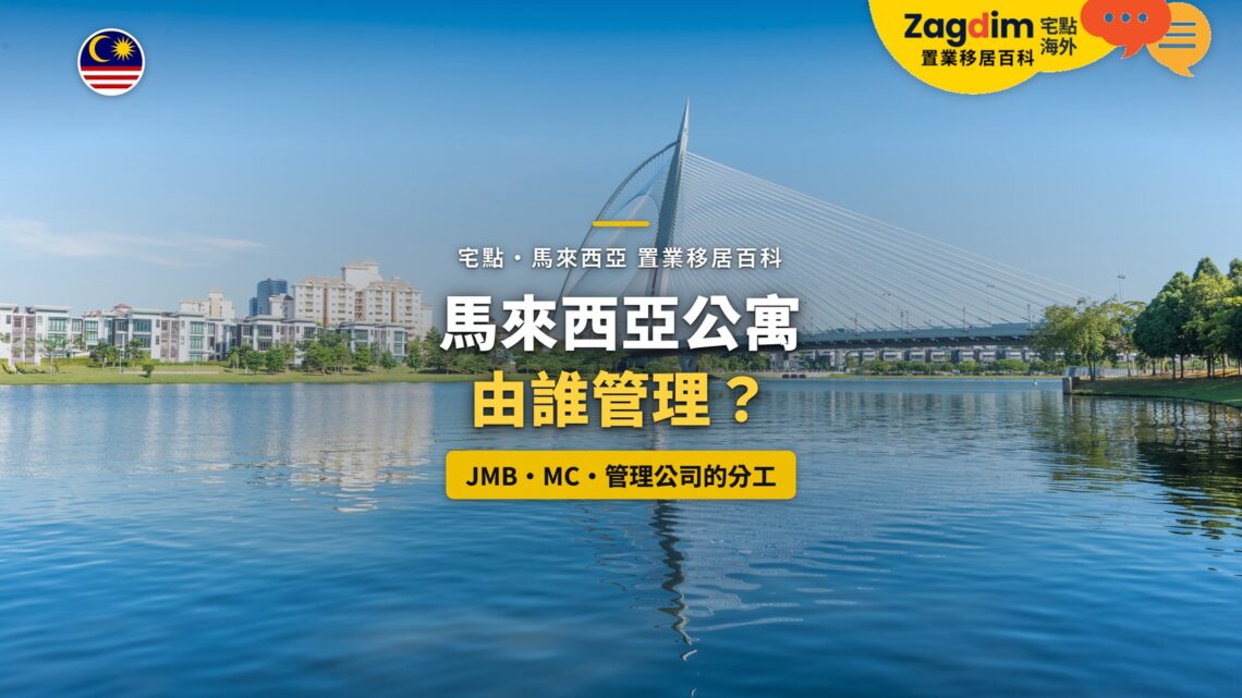 布城湖畔住宅大樓與斜拉橋,配公寓管理機構分工主題