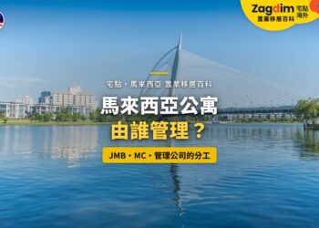 布城湖畔住宅大樓與斜拉橋,配公寓管理機構分工主題