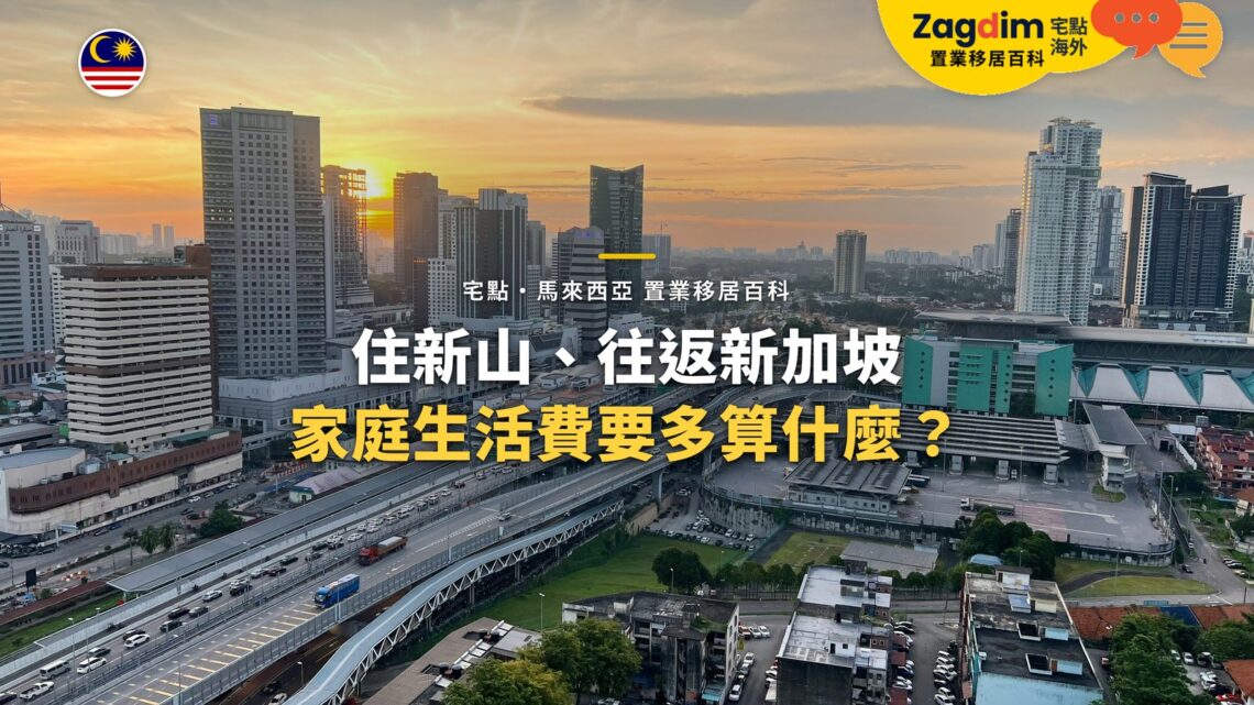 馬來西亞城市高樓與高速公路黃昏景色,配新山家庭生活費主題